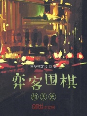 弈客围棋的历史