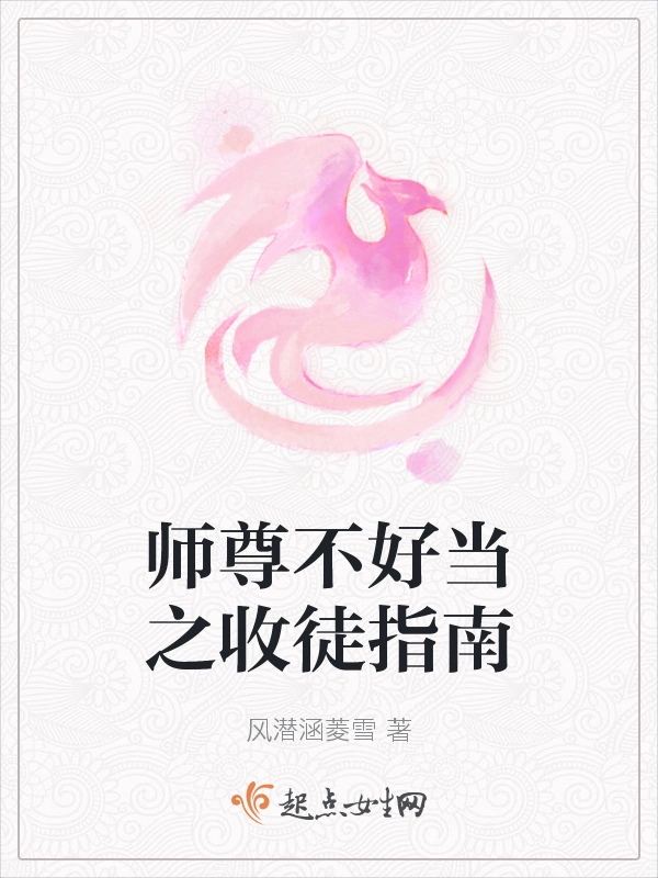 师尊不好当之收徒指南