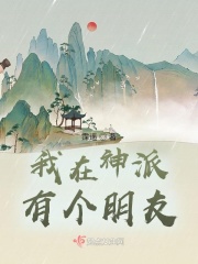 我在神派有个朋友在线阅读