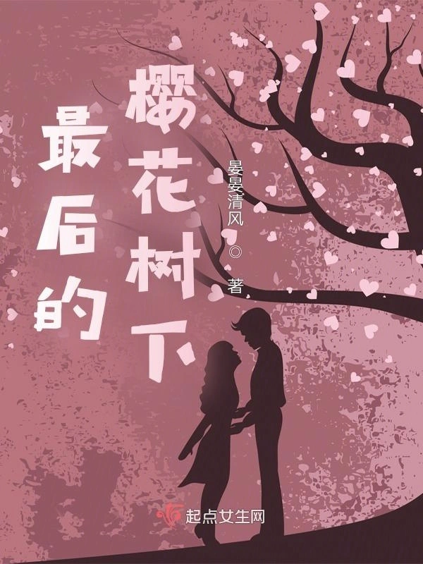 最后的樱花树下