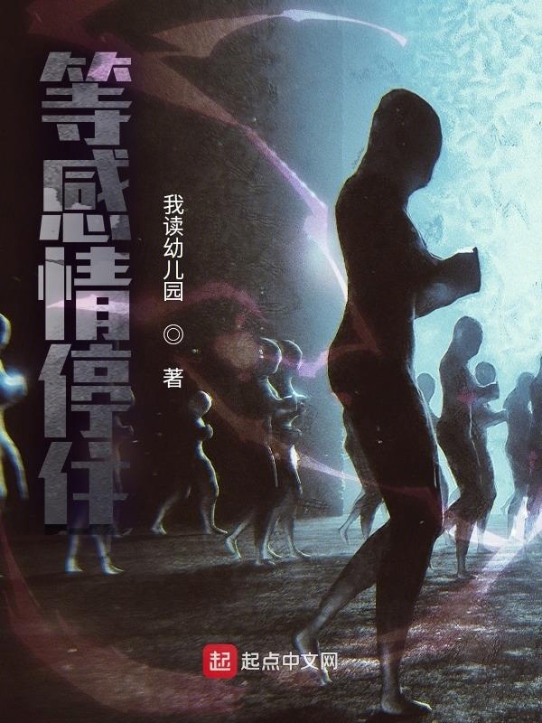 等感情停住在线阅读