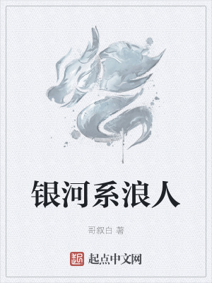 银河系浪人 杉沐2 最新章节免费在线阅读 银河系浪人小说全文在线阅读 起点中文网