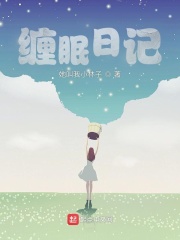 缠眠日记在线阅读