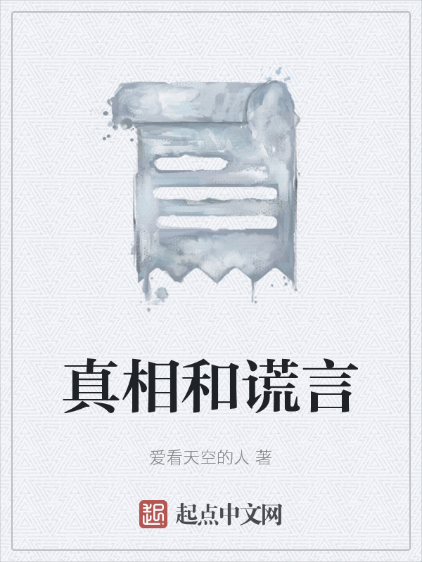 真相和谎言在线阅读