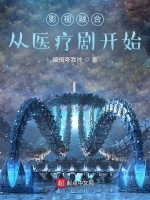 影视融合：从医疗剧开始在线阅读