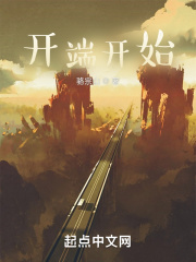 开端开始在线阅读