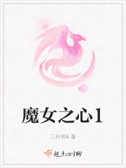 魔女之心1在线阅读