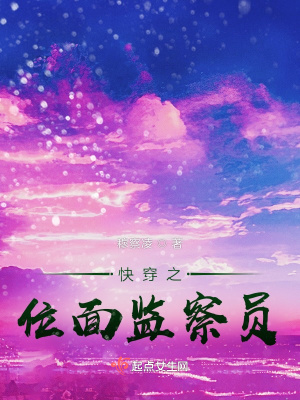 快穿之位面监察员在线阅读