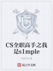 CS全职高手之我是s1mple在线阅读