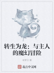 转生为龙：与主人的魔幻冒险