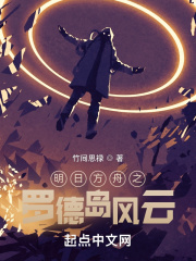 明日方舟之罗德岛博士