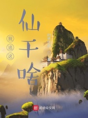 我追这仙干啥在线阅读