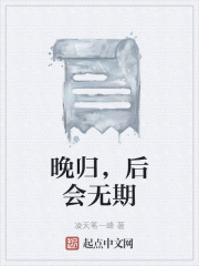 晚归，后会无期