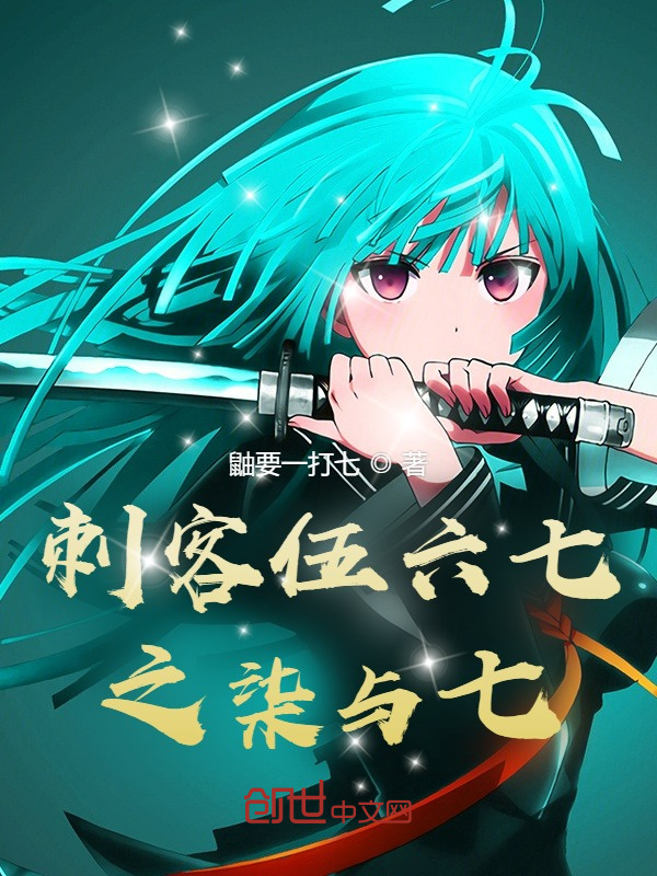 有声听书《刺客伍六七之柒与七|邻家少女AI讲书》-起点中文网