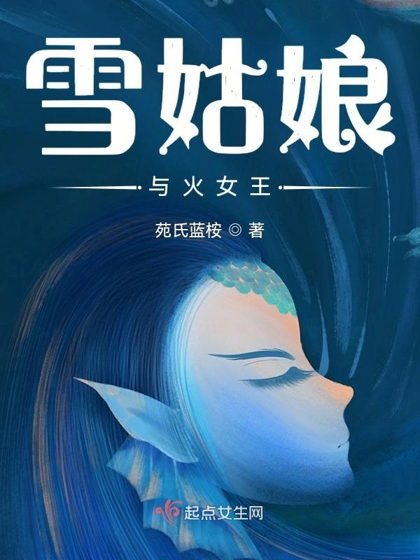 雪姑娘与火女王