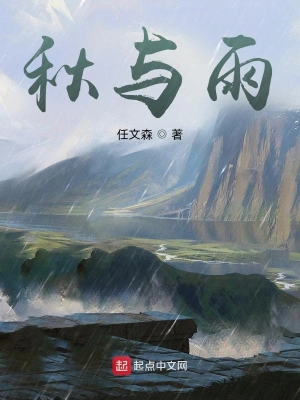 秋与雨