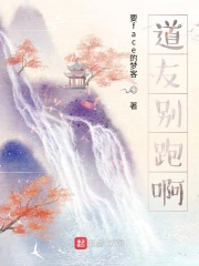 道友别跑啊