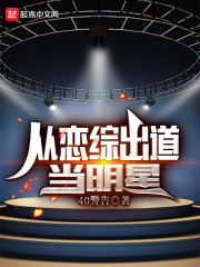 从恋综出道当明星在线阅读