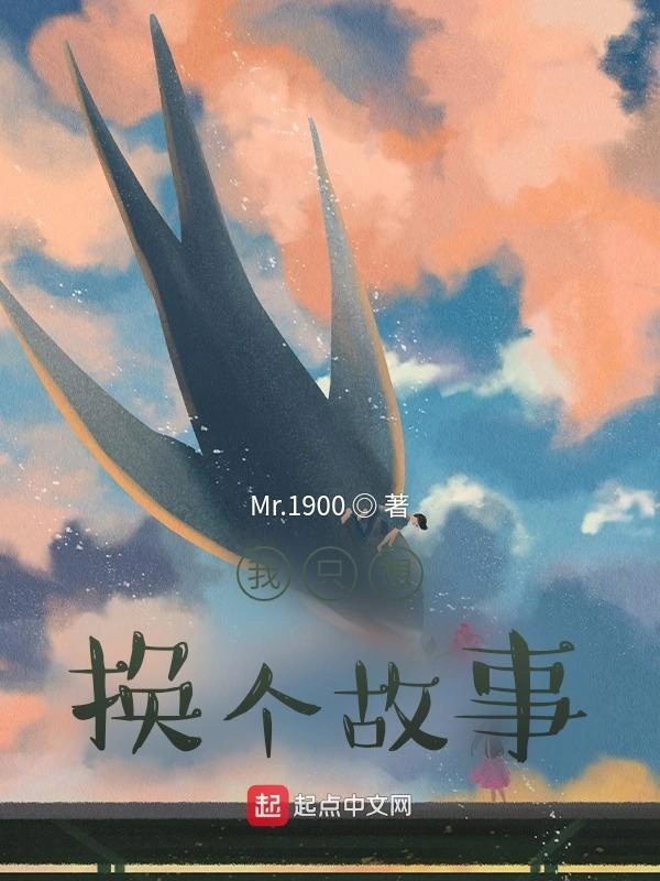 我只想换个故事