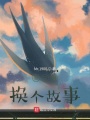 我只想换个故事在线阅读