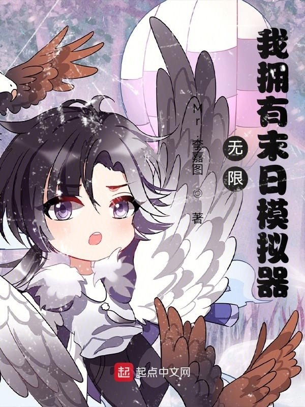 无限：我拥有末日模拟器在线阅读