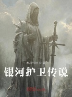 银河护卫传说最新章节在线阅读