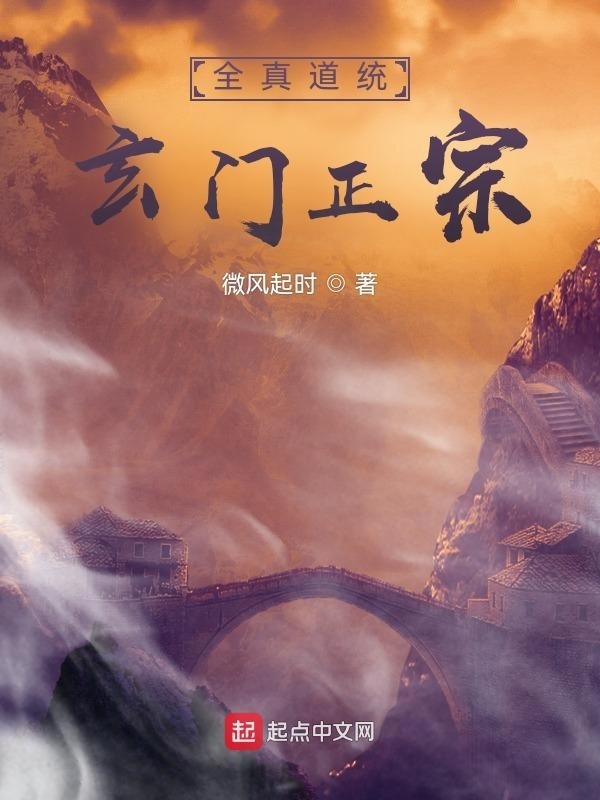 全真道统玄门正宗在线阅读