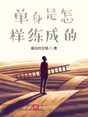 坏蛋是怎样练成的