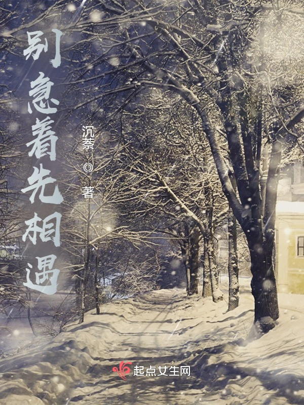 别急着先相遇