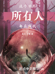 这个世界所有人都在演我在线阅读