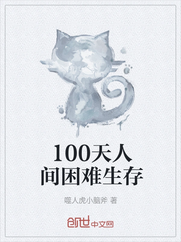 100天人间困难生存