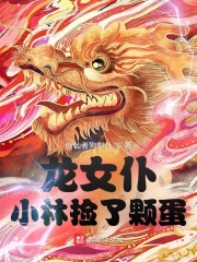 龙女仆：小林捡了颗蛋
