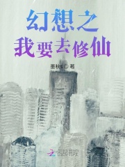 幻想之修仙