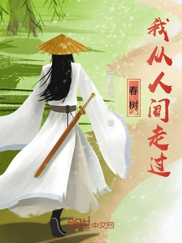 春树：我从人间走过在线阅读