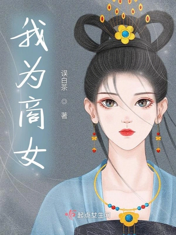 我为商女