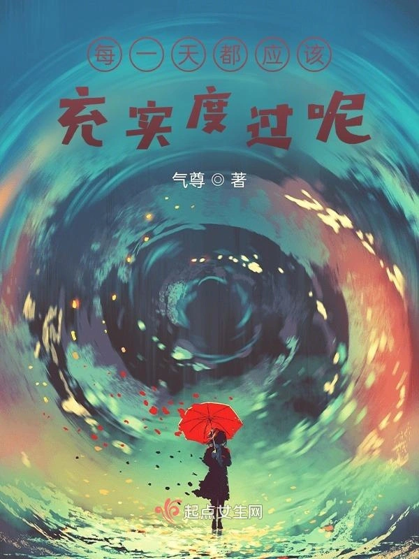 每一天都应该充实度过呢