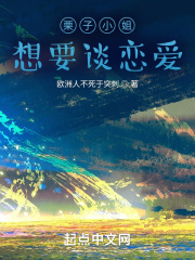 栗子小姐，想要谈恋爱在线阅读