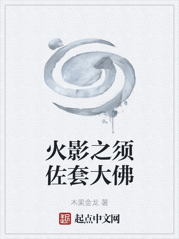 火影之须佐套大佛