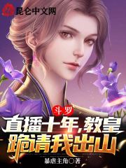 斗罗：直播十年，教皇跪请我出山