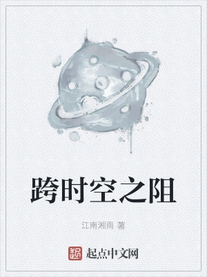 跨时空之阻