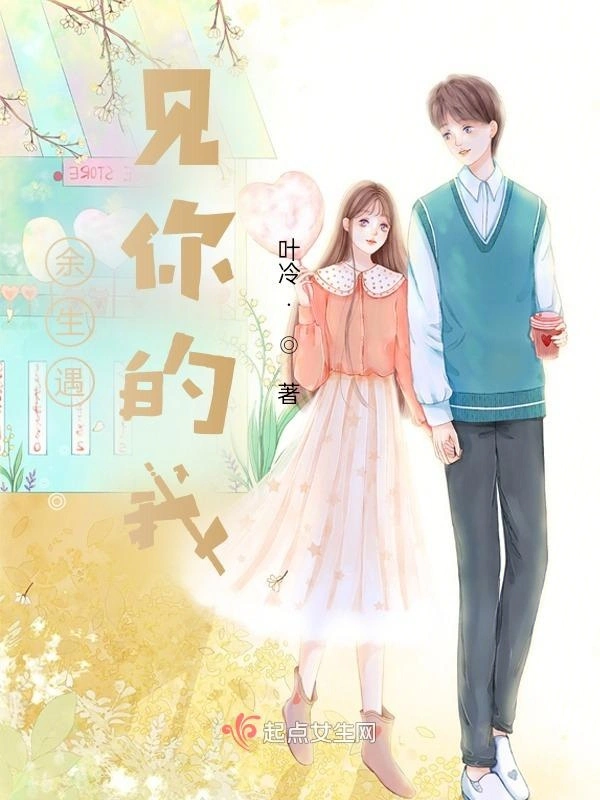 余生遇见你的我