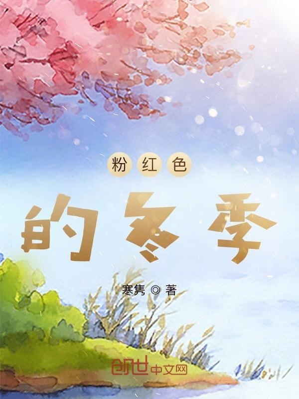 红色的冬季在线阅读