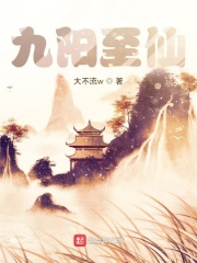 九阳至仙