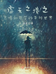 齐喑和可艾的平行世界在线阅读