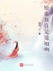 原来我真是道祖啊在线阅读