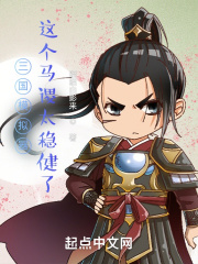 三国模拟器：这个马谡太稳健了在线阅读
