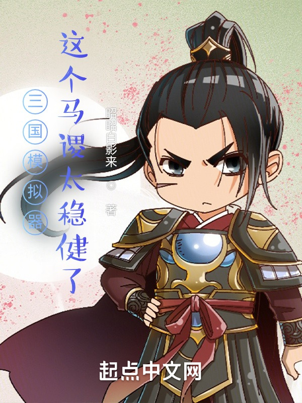 三国模拟器：这个马谡太稳健了在线阅读