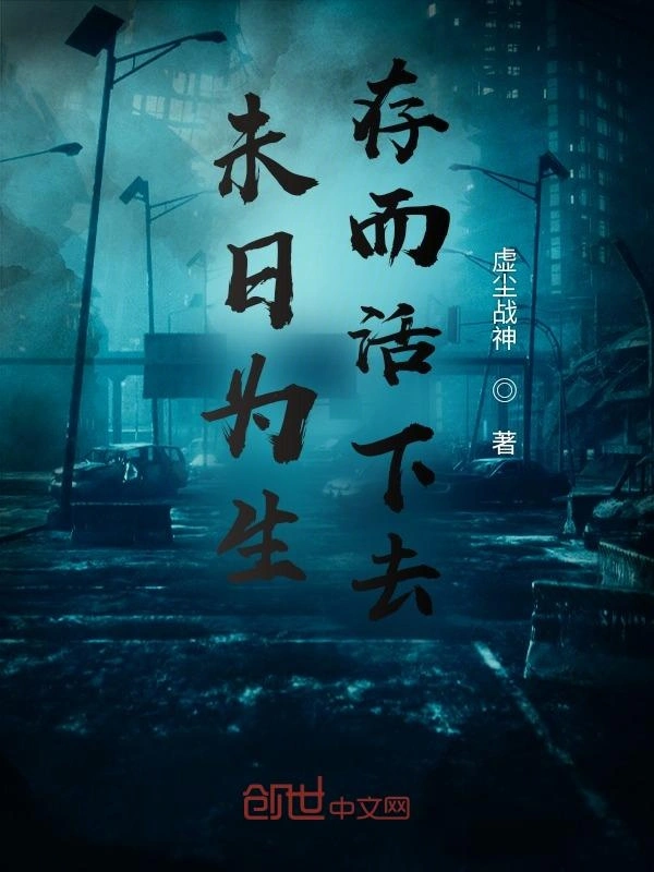 未日为生存而活下去！