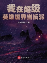 我在超级英雄世界当反派在线阅读