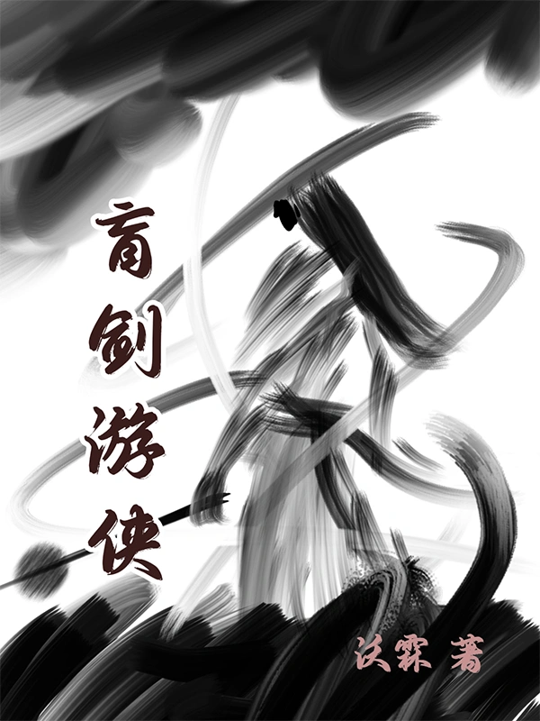 盲剑游侠